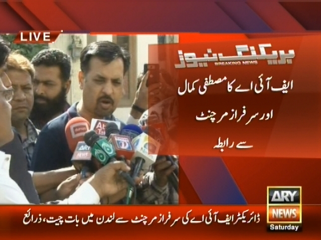 ایف آئی اے کا مصطفی کمال اور سرفراز مرچنٹ سے رابطہ