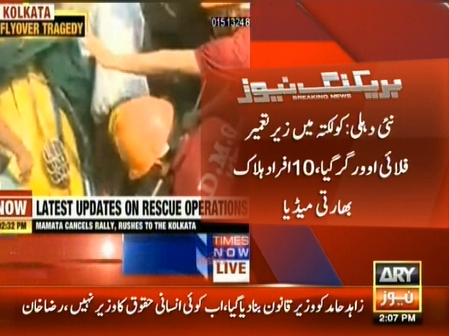 نئی دہلی : کولکتہ میں زیر تعمیر فلائی اوور گر گیا،  10 افراد ہلاک