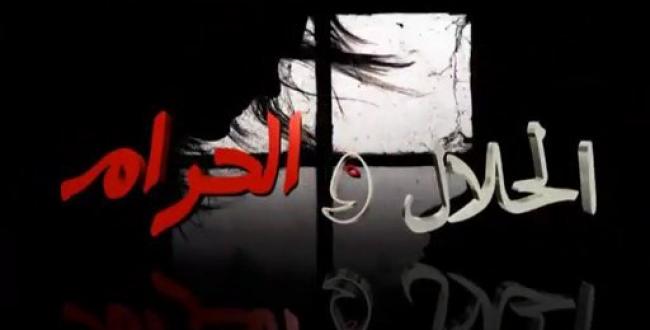 اسلام میں حلال اور حرام کی تمیز