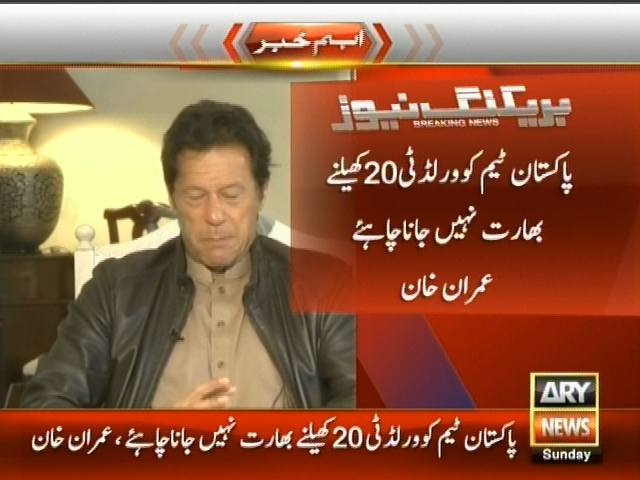 پاکستان ٹیم کو ورلڈ ٹی 20 کھیلنے بھارت نہیں جانا چاہیے،  عمران خان