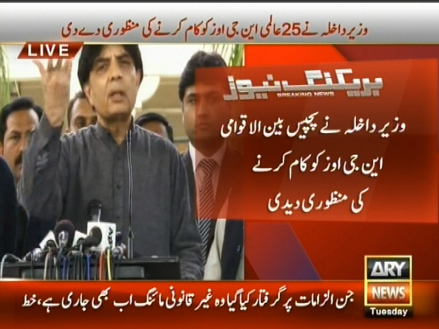 وزیر داخلہ نے پچیس بین الااقوامی این جی اوز کو کام کرنے کی منظوری دیدی