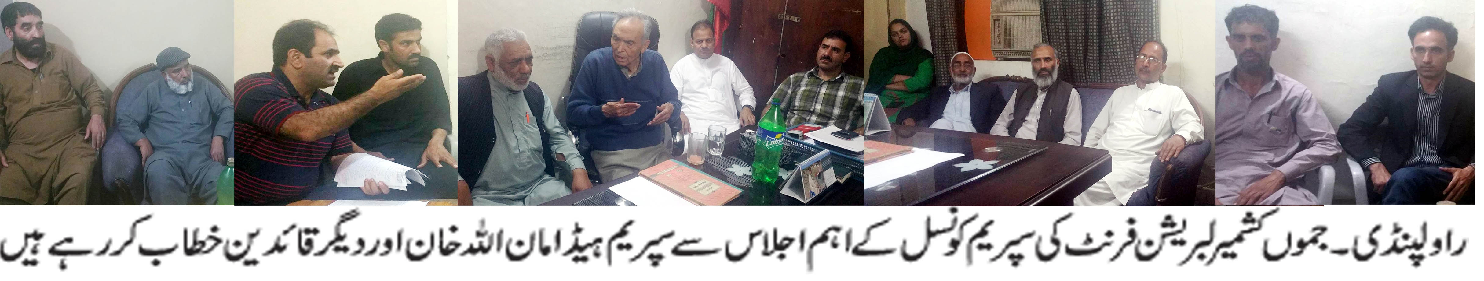 جموں کشمیر لبریشن فرنٹ کی سپریم کونسل کا اہم اجلاس