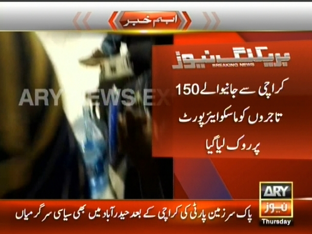 کراچی سے جانیوالے 150 تاجروں کو ماسکو ایئرپورٹ پر روک لیا گیا