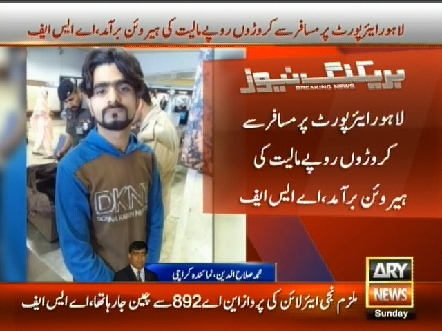 لاہور:  ایئرپورٹ پر مسافر سے کروڑوں مالیت کی ہیروئن برآمد