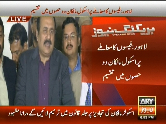 لاہور: فیسوں کا معاملے پر اسکول مالکان دو حصوں میں تقسیم