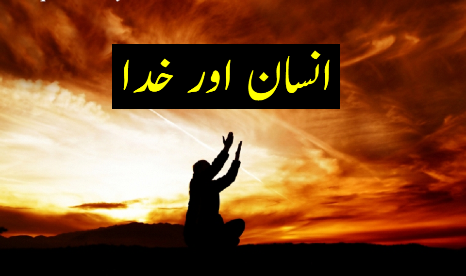 انسان اور خدا
