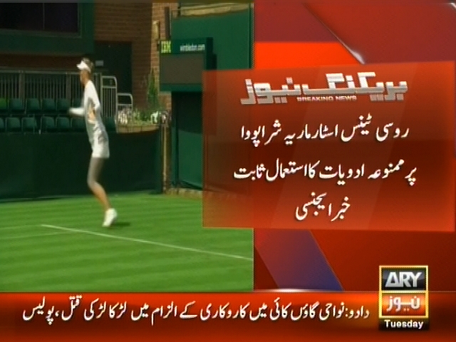 روسی ٹینس اسٹار ماریہ شراپووا پر ممنوعہ ادویات کا استمعال ثابت خبر ایجنسی