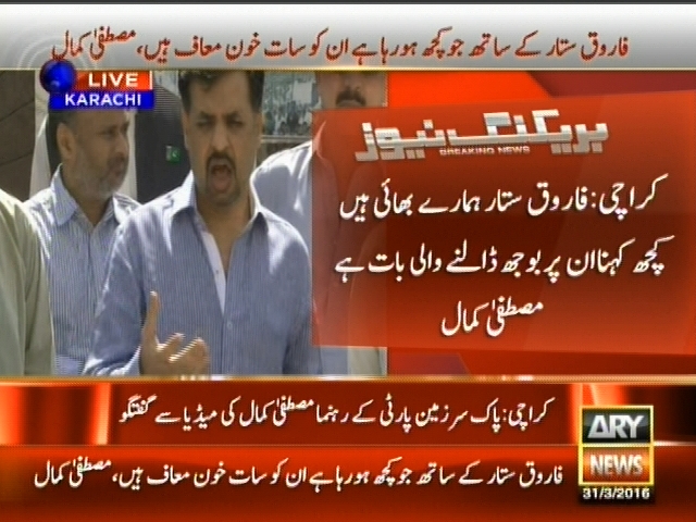 فاروق ستار ہمارے بھائی ہیں کچھ کہنا ان پر بوجھ ڈالنے والی بات ہے،  مصطفی کمال