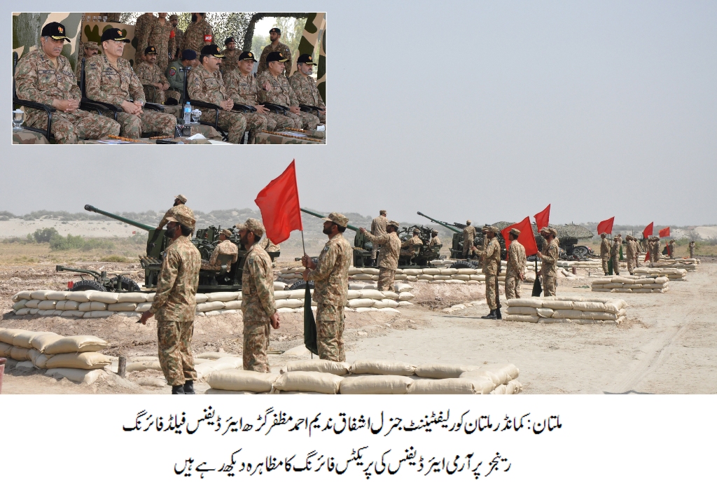 لیفٹیننٹ جنرل اشفاق ندیم احمد کا مظفرگڑھ ایئر ڈیفنس فیلڈ فائرنگ