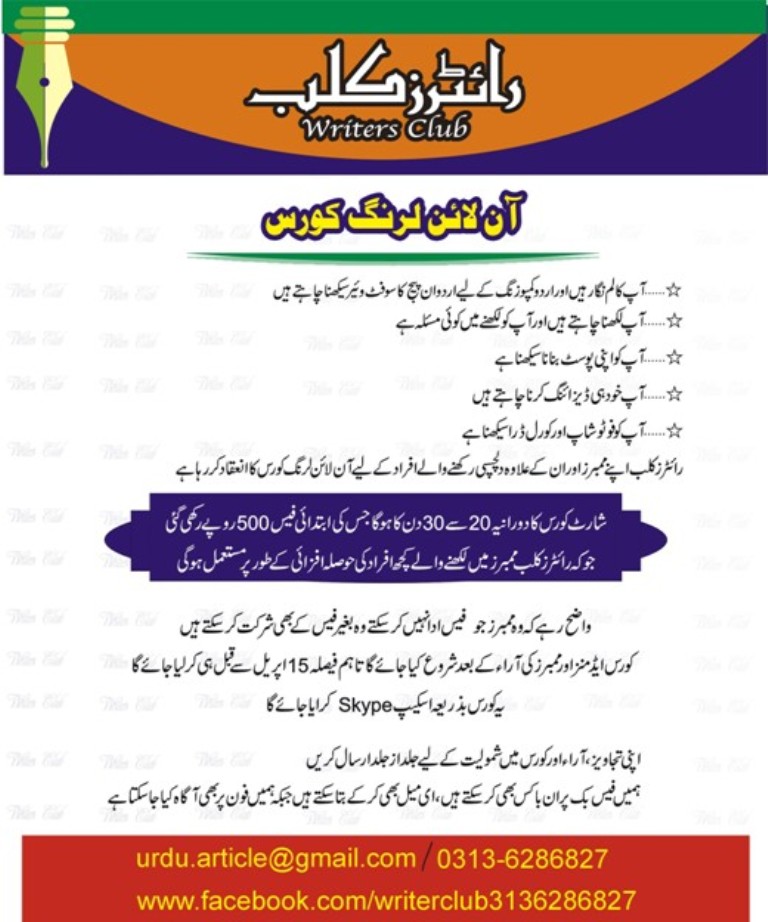 رائٹر کلب کے زیر اہتمام  آن لائن لرنگ کورس کا اشتہار