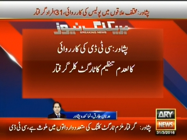 پشاور: سی ٹی ڈی کی کاروائی کالعدم تنظیم کا ٹارگٹ کلر گرفتار