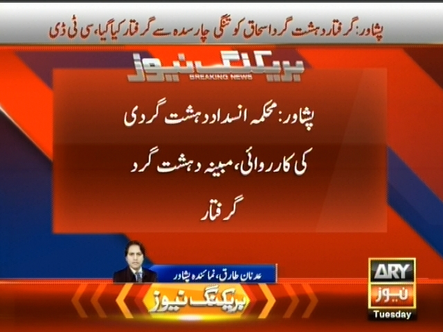 پشاور: محکمہ انسداد دہشت گردی کی کاروائی مبینہ دہشت گرد گرفتار