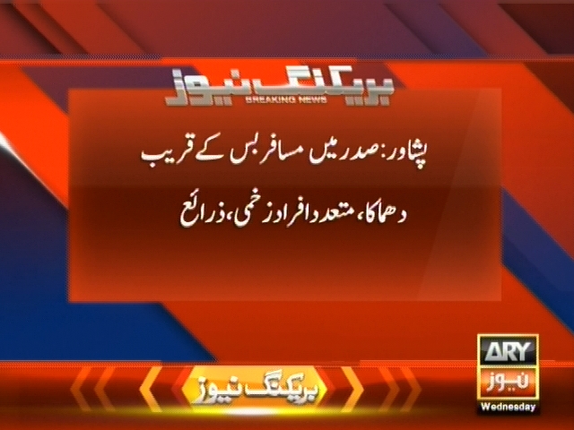 پشاور: صدر میں مسافر  بس کے قریب دھماکا، متعد افراد  زخمی