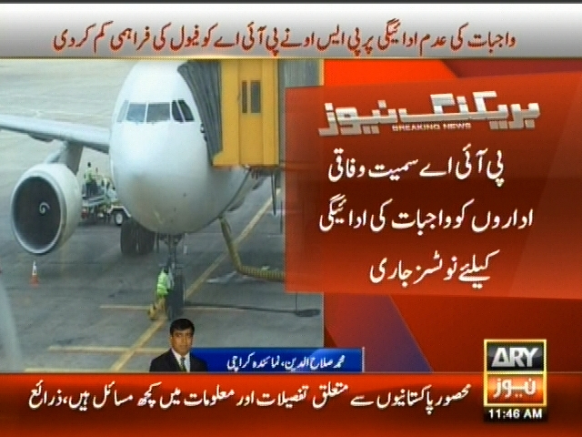 پی آئی اے سمیت وفاقی اداروں کو واجبات کی ادائیگی کیلئے نوٹسز جاری