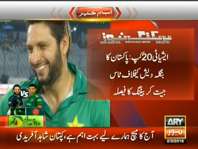 ایشیائی 20 کپ : پاکستان کا بنگلہ دیش کیخلاف ٹاس جیت کر بیٹنگ کا فیصلہ