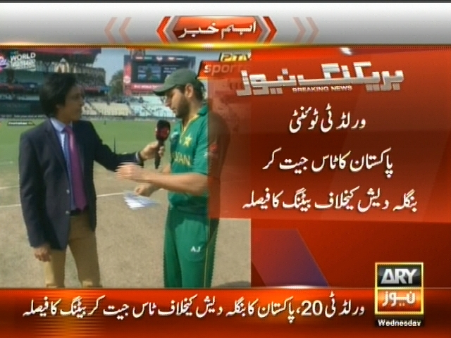 ورلڈ ٹی ٹوئنٹی پاکستان کا ٹاس جیت کر  بنگلہ دیش کیخلاف بیٹنگ کا فیصلہ