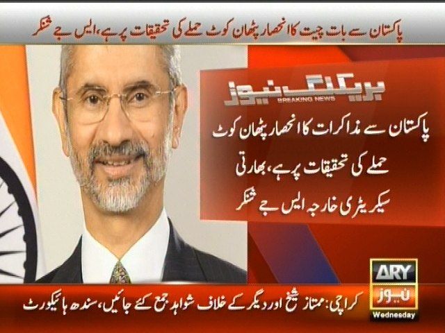 پاکستان سے مذاکرات کا انحصار پٹھان کوٹ حملے کی تحقیقات پر ہے