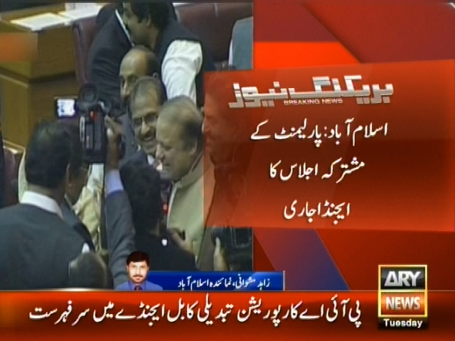 اسلام آباد : پارلیمنٹ کے مشترکہ اجلاس کا ایجنڈا جاری