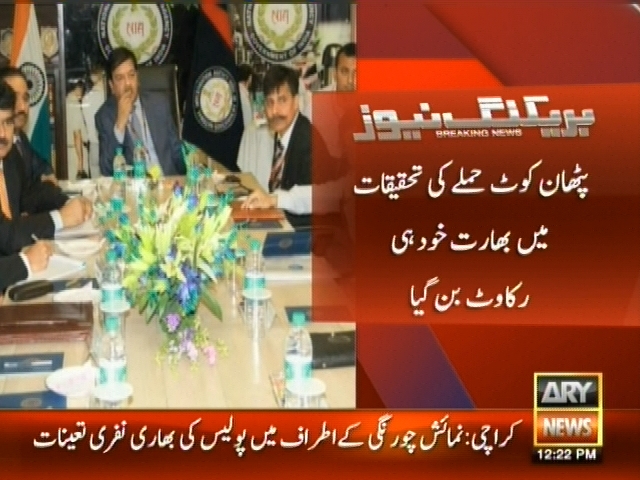 پٹھان کوٹ حملے کی تحقیقات میں بھارت خود ہی رکاوٹ بن گیا