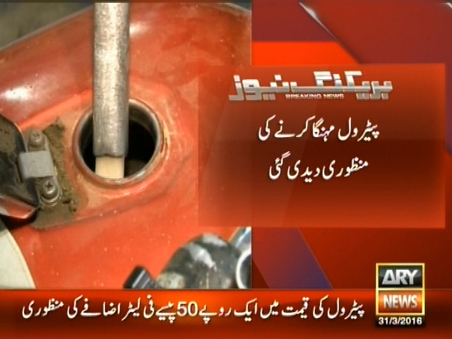 پیٹرول مہنگا کرنے کی منظوری دیدی گئی