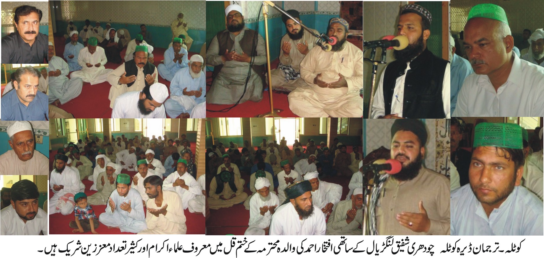 افتخار احمد لنگڑیال کی والدہ محترمہ کا ختم قل جامع مسجد لنگڑیال میں پڑھا گیا