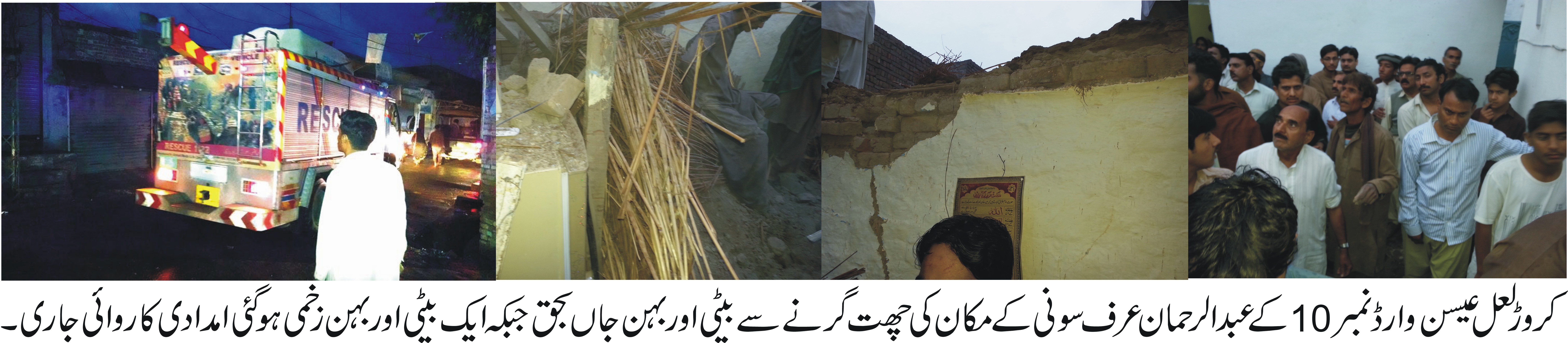 گھر کی چھت گرنے سے 25 سالہ کلثوم بی بی اور بیٹی 13سالہ شمائلہ بی بی جاں بحق