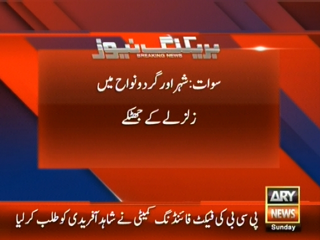 سوات : شہر اور گردونواح میں زلزلے کے جھٹکے