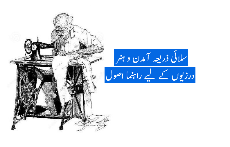 سلائی ذریعہ آمدن و ہنر۔۔ درزیوں کے لیے راہنما اصول