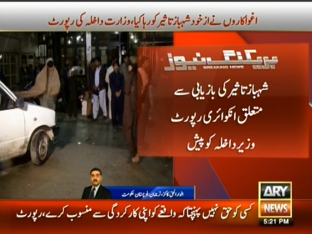 شہباز تاثیر کی بازیابی سے متعلق انکوائری رپورٹ وزیر داخلہ کو پیش