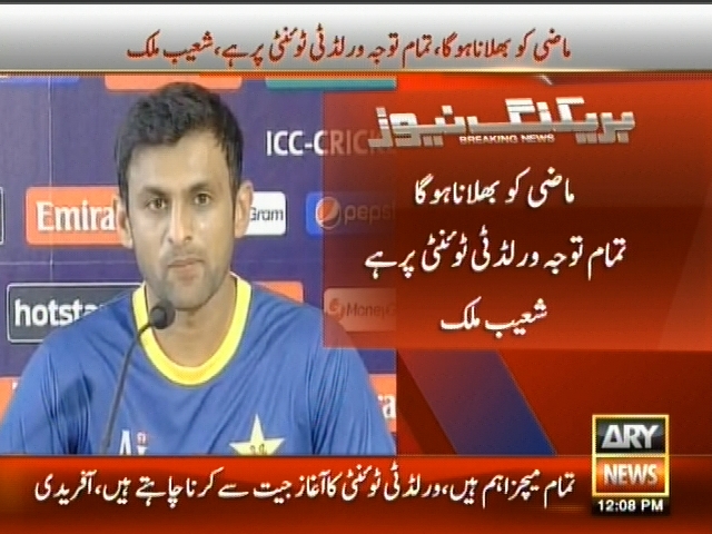 ماضی کو بھلانا ہو گا تمام توجہ ورلڈ ٹی ٹونٹی پر ہے،  شعیب ملک