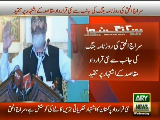 سراج الحق کی روزنامہ جنگ کی جانب سے نئی قرارداد مقاصد کے اشتہار پر تنقید