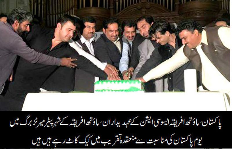 سائوتھ افریقہ میں یوم پاکستان کی مناسبت سے رنگا رنگ تقریب کا اہتمام