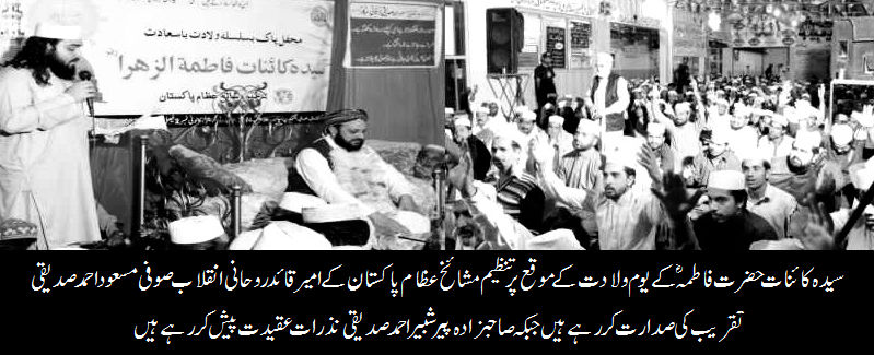 سیدة کائنات حضرت بی بی فاطمہ رضی اللہ عنہا کے یوم ولادت کے حوالے سے امیر تنظیم مشائخ عظام پاکستان قائدروحانی انقلاب