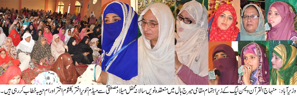 منہاج القرآن ویمن لیگ کے زیراہتمام نویں سالانہ میلاد مصطفی کانفرنس