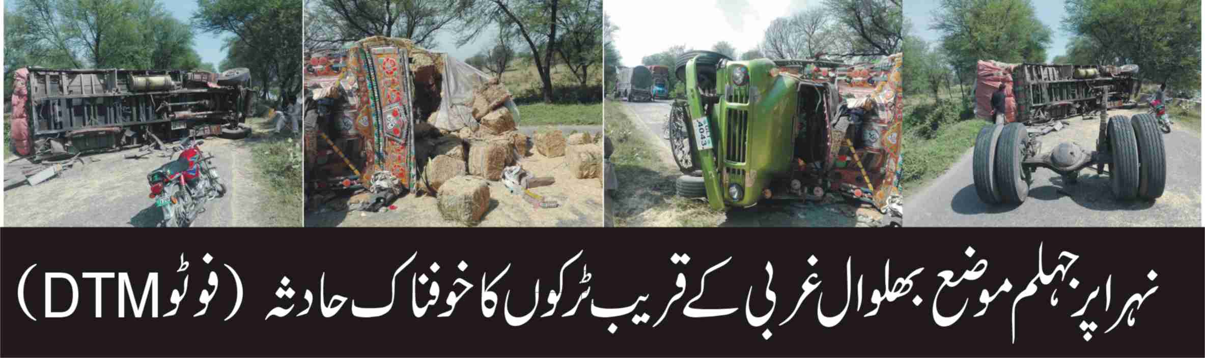 نہر اپر جہلم جنرل ضیاء الحق روڈ پر خوفناک حادثہ