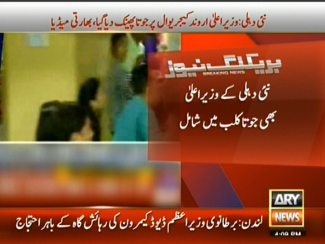 نئی دہلی کے وزیراعلیٰ بھی جوتا کلب میں شامل
