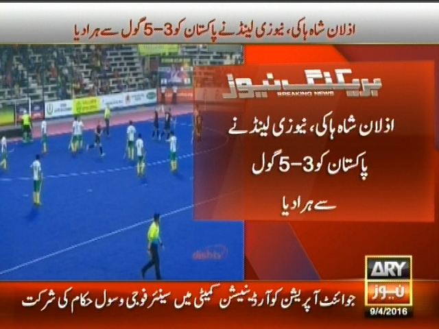 اذلان شاہ ہاکی نیوزی لینڈ نے پاکستان کو 3-5 گول سے ہرا دیا