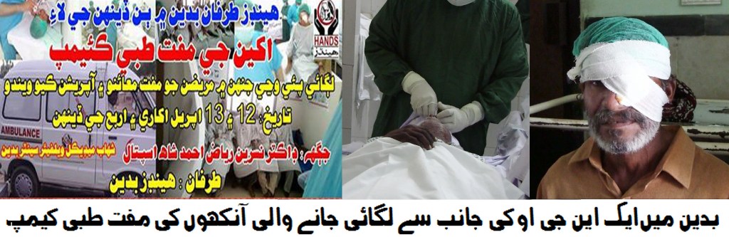 بدین میں ایک این جی او کی جانب سے دو روزہ فری آنکھوں کی طبعی کیمپ کا انعقاد کیا گی