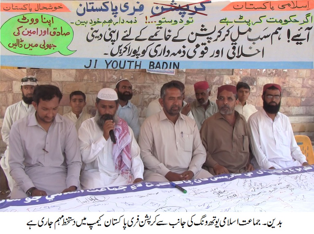 جماعت اسلامی پاکستان کی جانب ضلع بدین میں کرپشن اور بدعنوانی کے خلاف جاری دستخطی مہم
