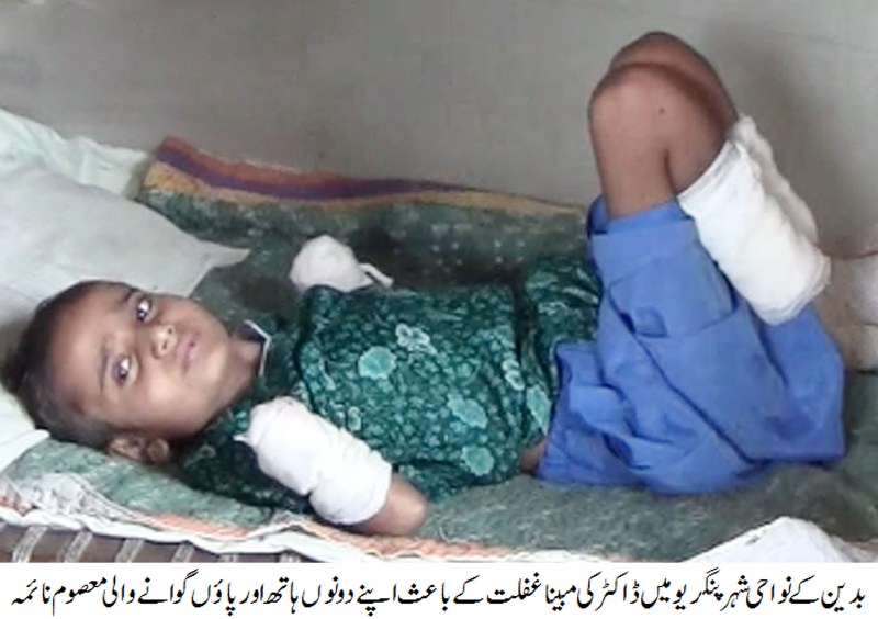 بدین: بچی کو ڈاکٹر کا چودہ ڈرپس لگائے جانے کے بعد ہاتھ اور پاﺅں ناسور بن گئے