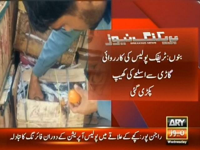 بنوں: ٹریفک پولیس کی کاروائی گاڑی سے اسلحے کی کھیپ پکڑی گئی
