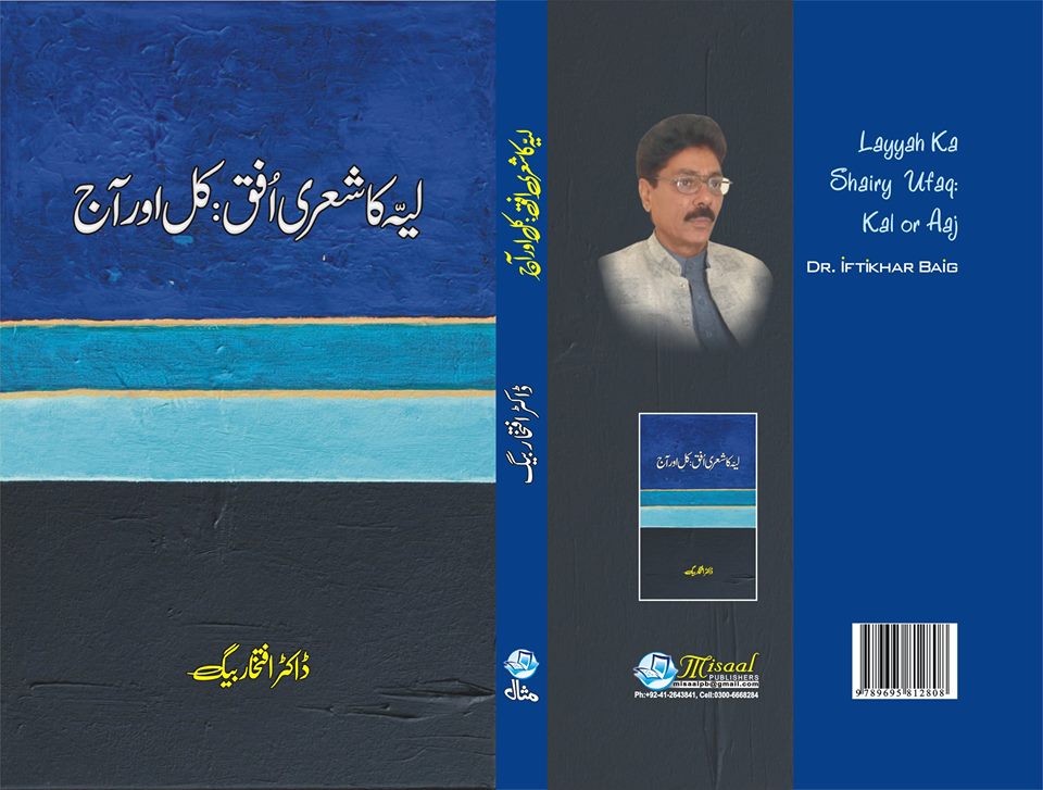 معروف شاعر، دانشور محقق ڈاکٹر افتخار بیگ کی کتاب ”لیہ کا شعری افق:کل اور آج” کی کتاب رونمائی