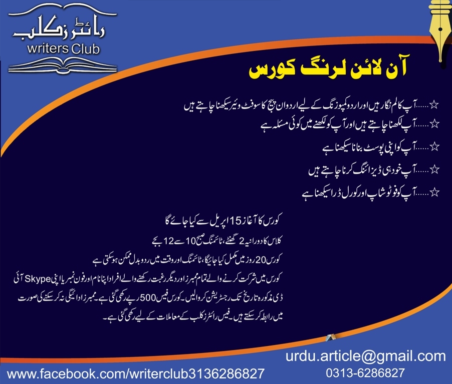 رائٹرز کلب کے تحت نئے لکھاریوں کے لیے آن لائن کورس شروع