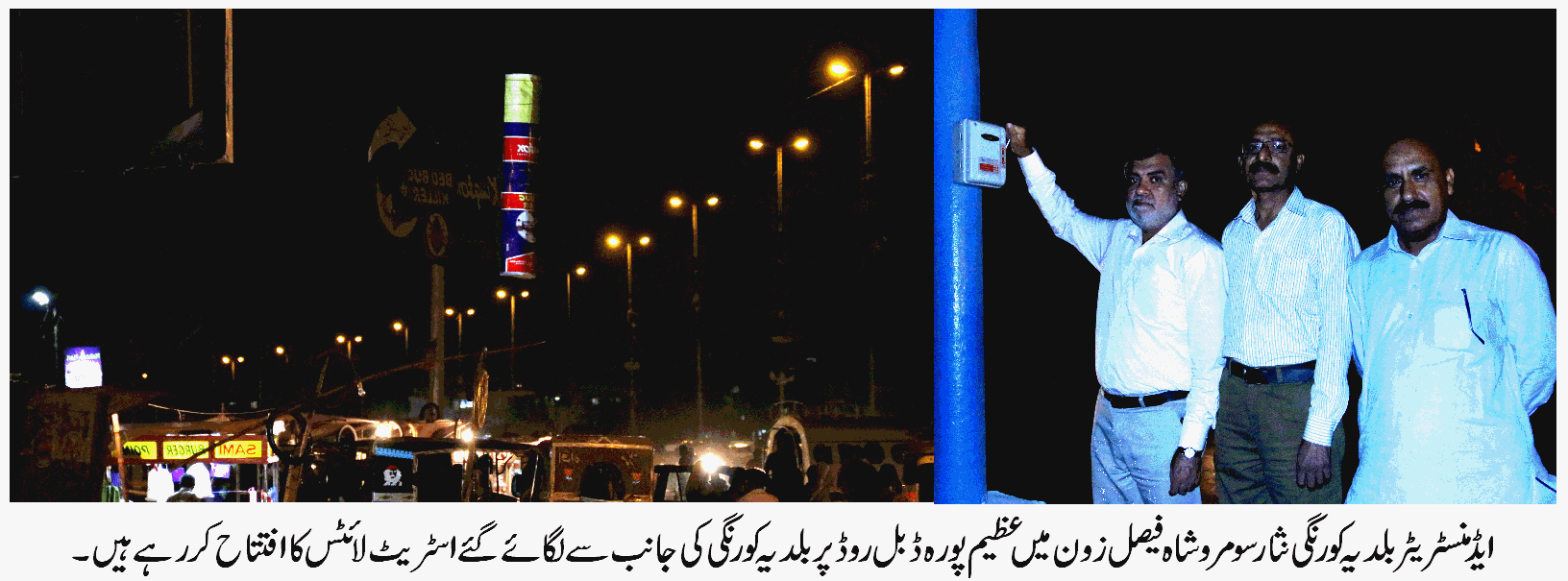 تمام شاہراہوں فیملی پارکوں اور کھیل کو میدانوں کو روشن کرنے کے لئے اقدامات کا آغاز