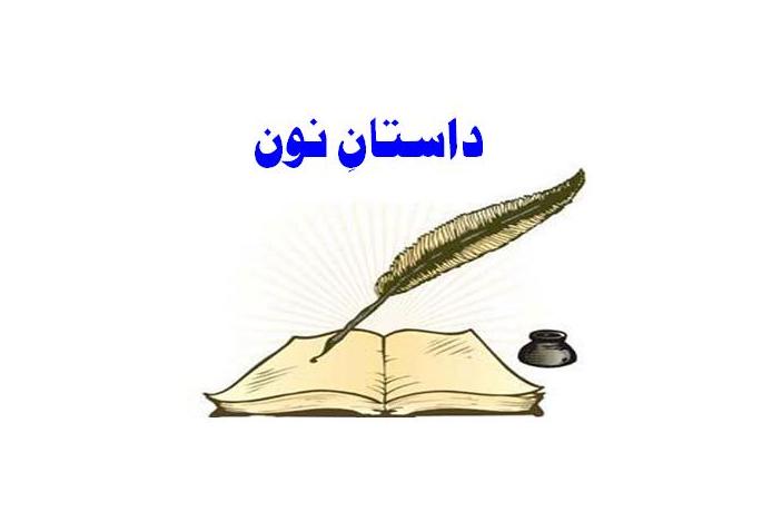 داستانِ نون