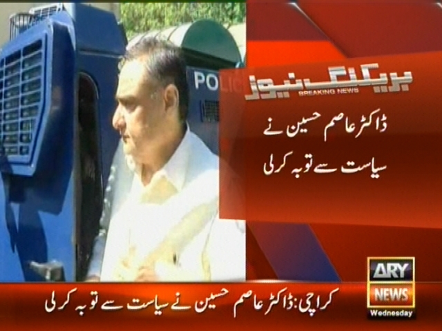 ڈاکٹر عاصم حسین نے سیاست سے توبہ کر لی