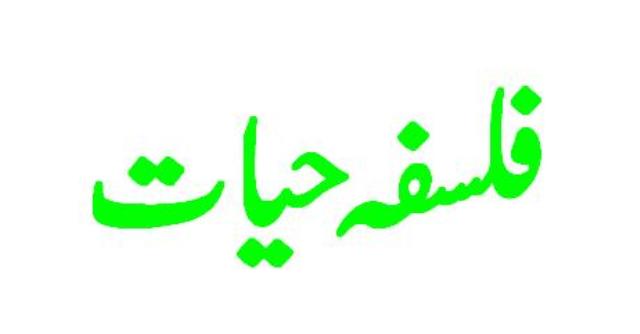 فلسفہ حیات