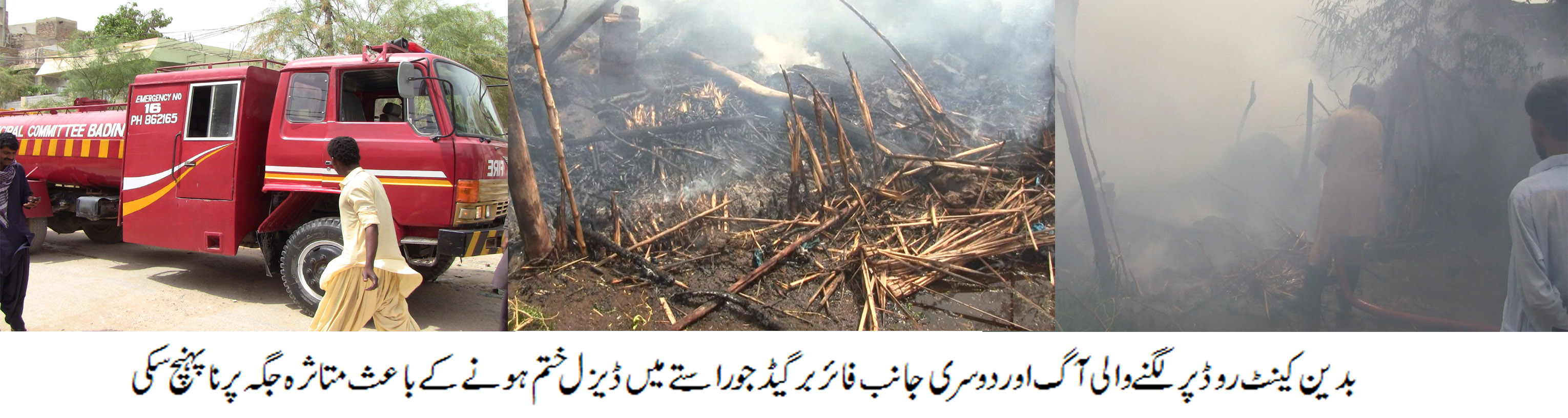 بدین میں میونسپل کمیٹی کی نااہلی، فائر برگیڈ وقت پر ناپہنچنے سے دو گھر جل کر خاکستر