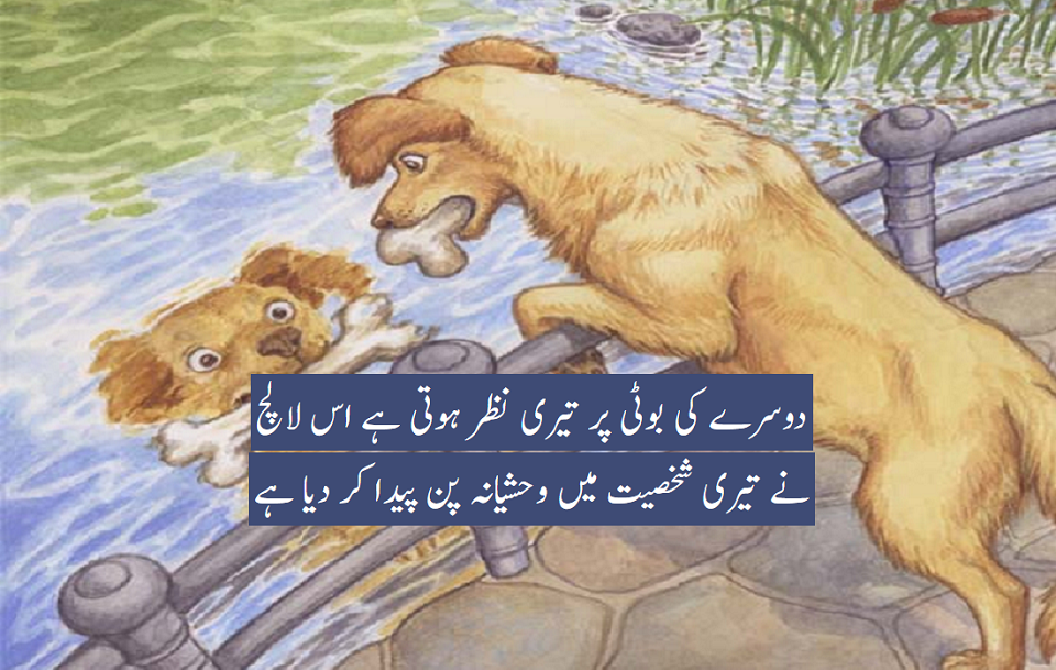 ندی کے پل پر نہ بھی جائیں تو بھی لالچ بری بلا ہے