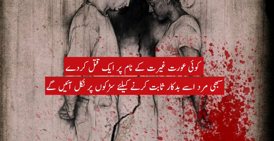 غیرت صرف مرد تک ؟